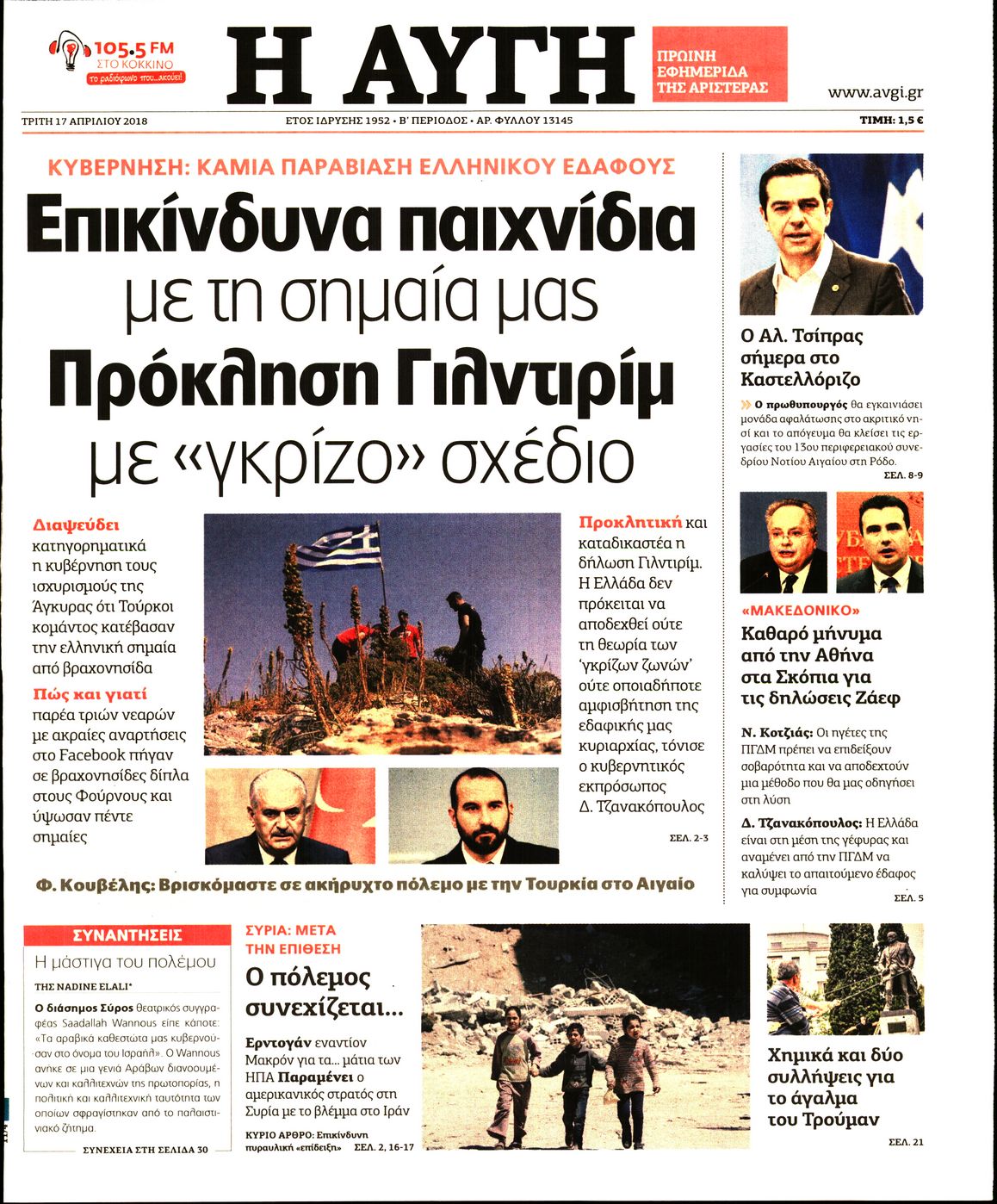 Εξώφυλο εφημερίδας ΑΥΓΗ 2018-04-17