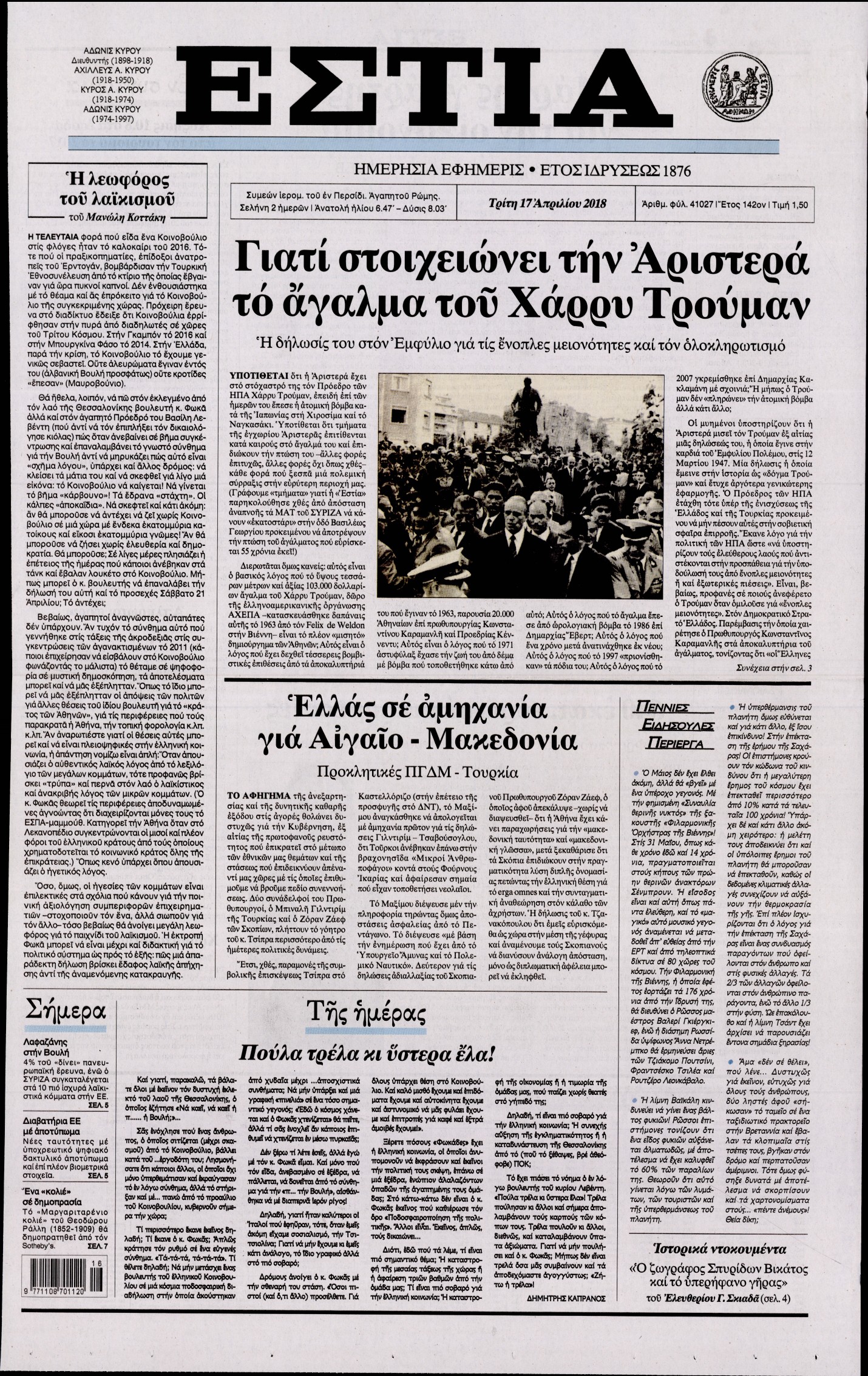 Εξώφυλο εφημερίδας ΕΣΤΙΑ 2018-04-17