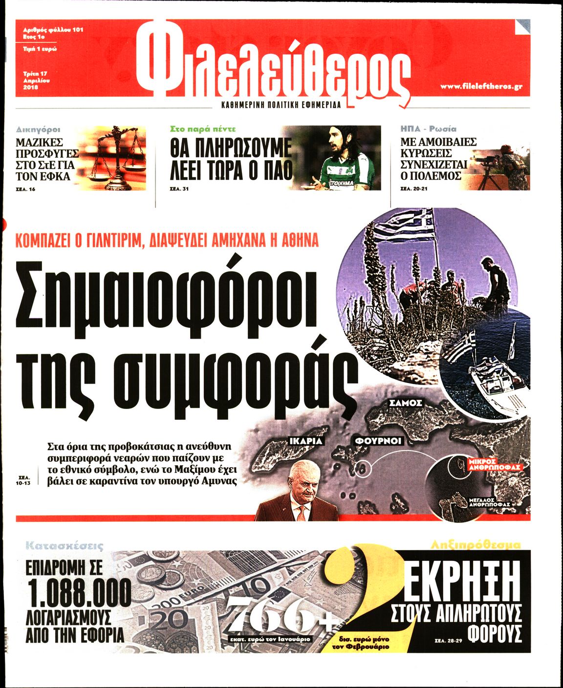 Εξώφυλο εφημερίδας ΦΙΛΕΛΕΥΘΕΡΟΣ 2018-04-17