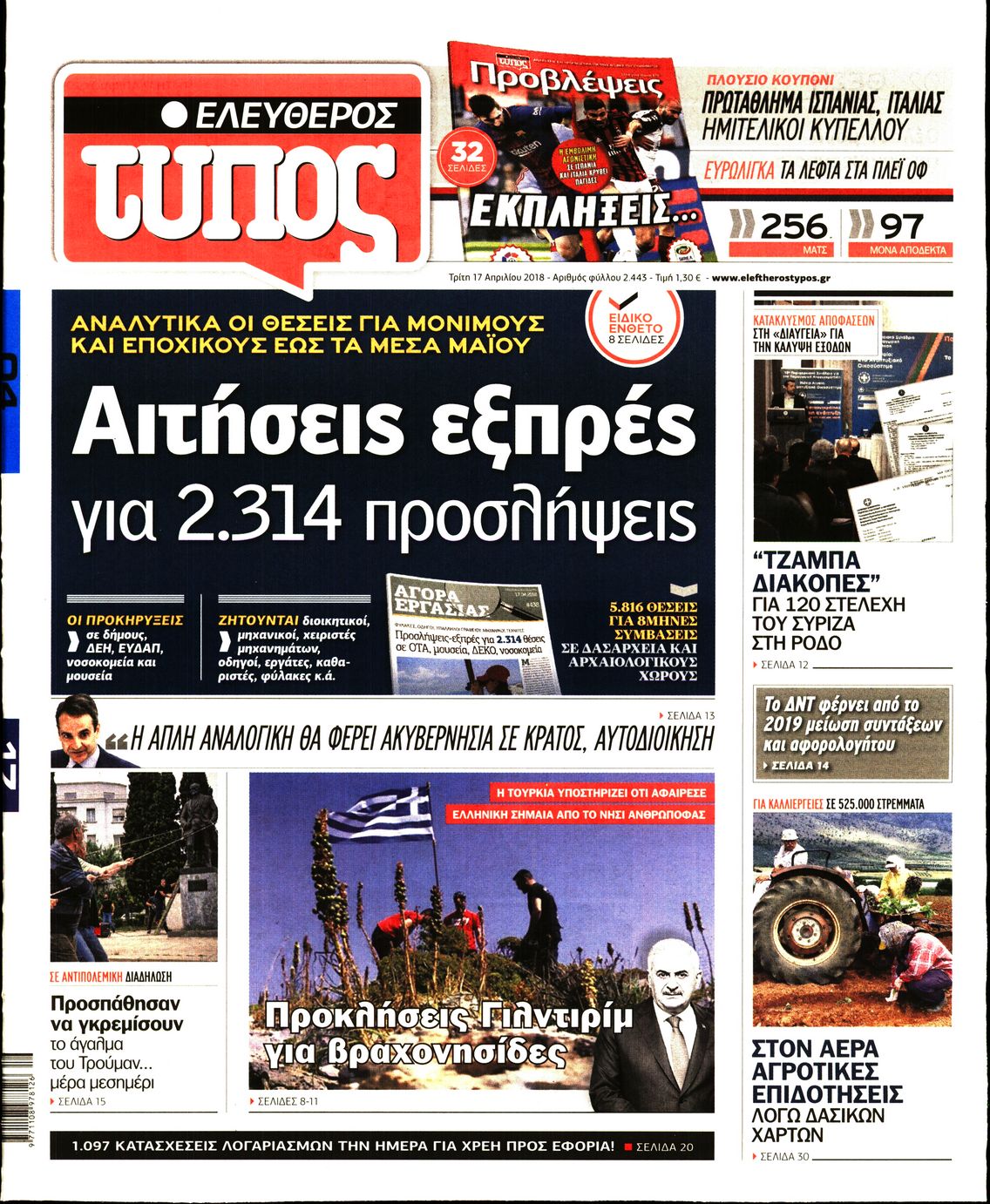 Εξώφυλο εφημερίδας ΕΛΕΥΘΕΡΟΣ ΤΥΠΟΣ 2018-04-17