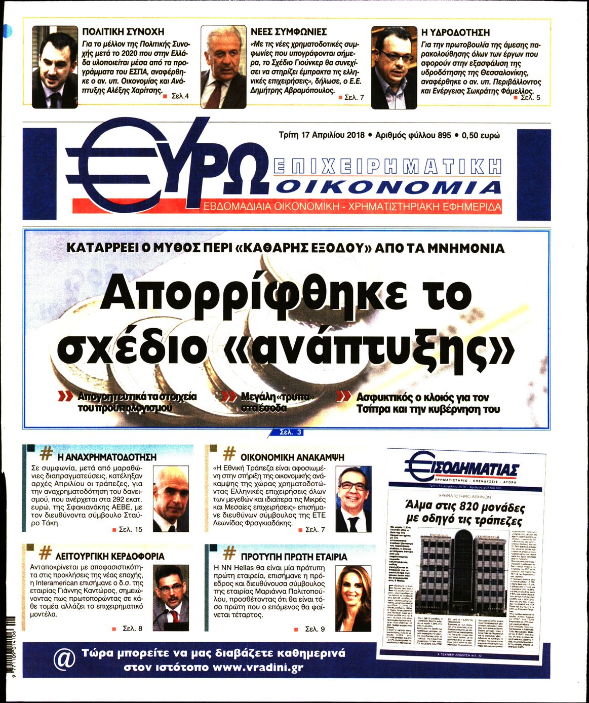 Εξώφυλο εφημερίδας ΕΥΡΩΟΙΚΟΝΟΜΙΑ 2018-04-17