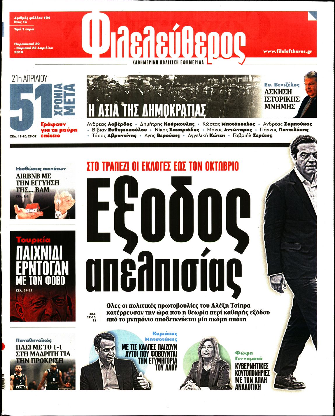 Εξώφυλο εφημερίδας ΦΙΛΕΛΕΥΘΕΡΟΣ Thu, 19 Apr 2018 21:00:00 GMT