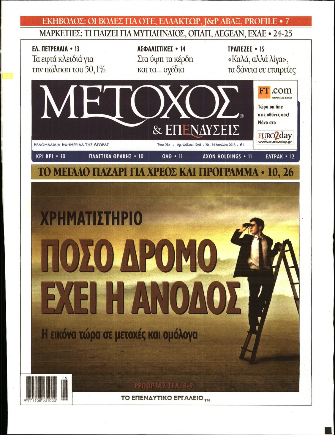 Εξώφυλο εφημερίδας ΜΕΤΟΧΟΣ 2018-04-20