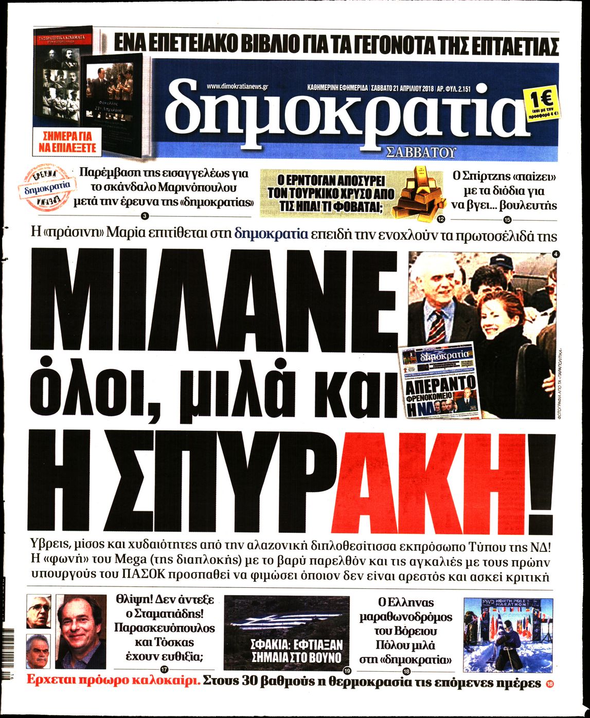 Εξώφυλο εφημερίδας ΔΗΜΟΚΡΑΤΙΑ Fri, 20 Apr 2018 21:00:00 GMT
