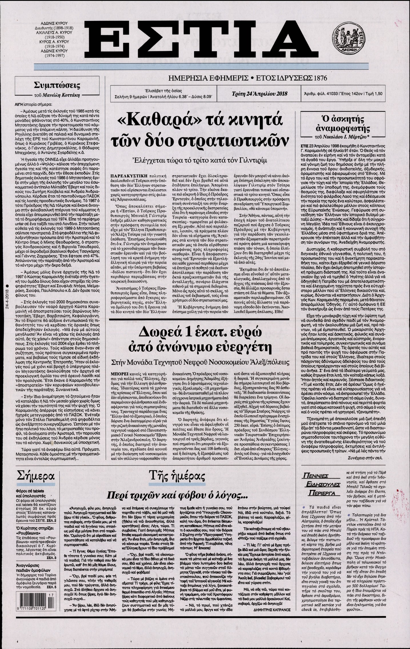 Εξώφυλο εφημερίδας ΕΣΤΙΑ 2018-04-24
