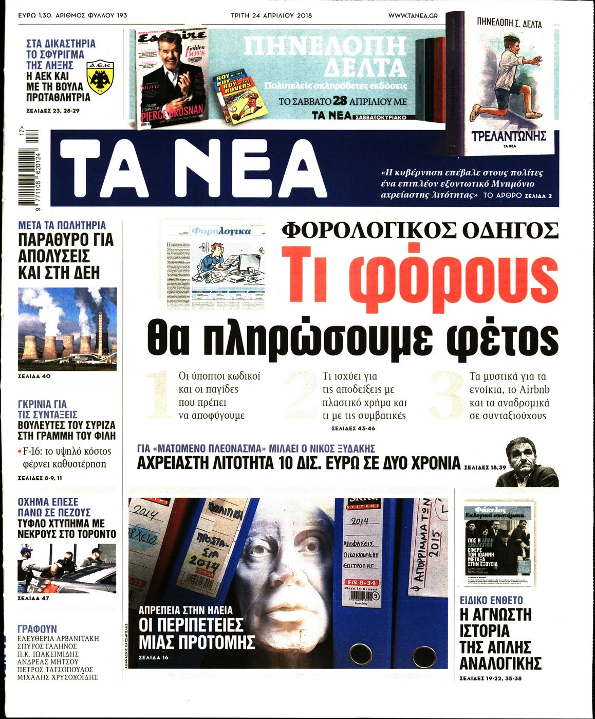 Εξώφυλο εφημερίδας ΤΑ ΝΕΑ 2018-04-24