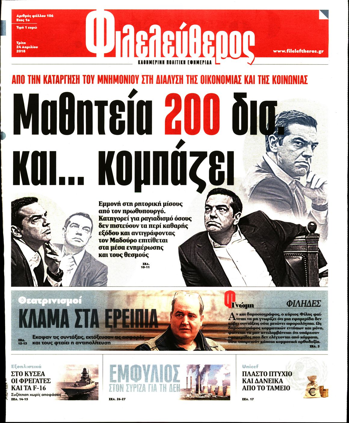 Εξώφυλο εφημερίδας ΦΙΛΕΛΕΥΘΕΡΟΣ 2018-04-24