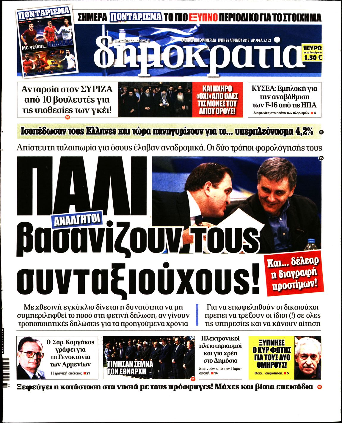 Εξώφυλο εφημερίδας ΔΗΜΟΚΡΑΤΙΑ 2018-04-24