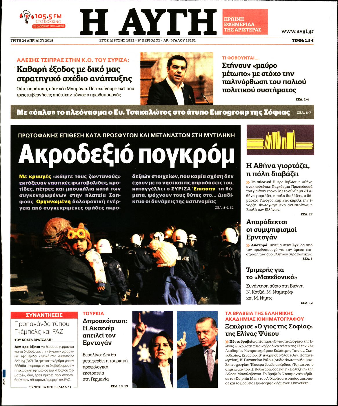 Εξώφυλο εφημερίδας ΑΥΓΗ 2018-04-24