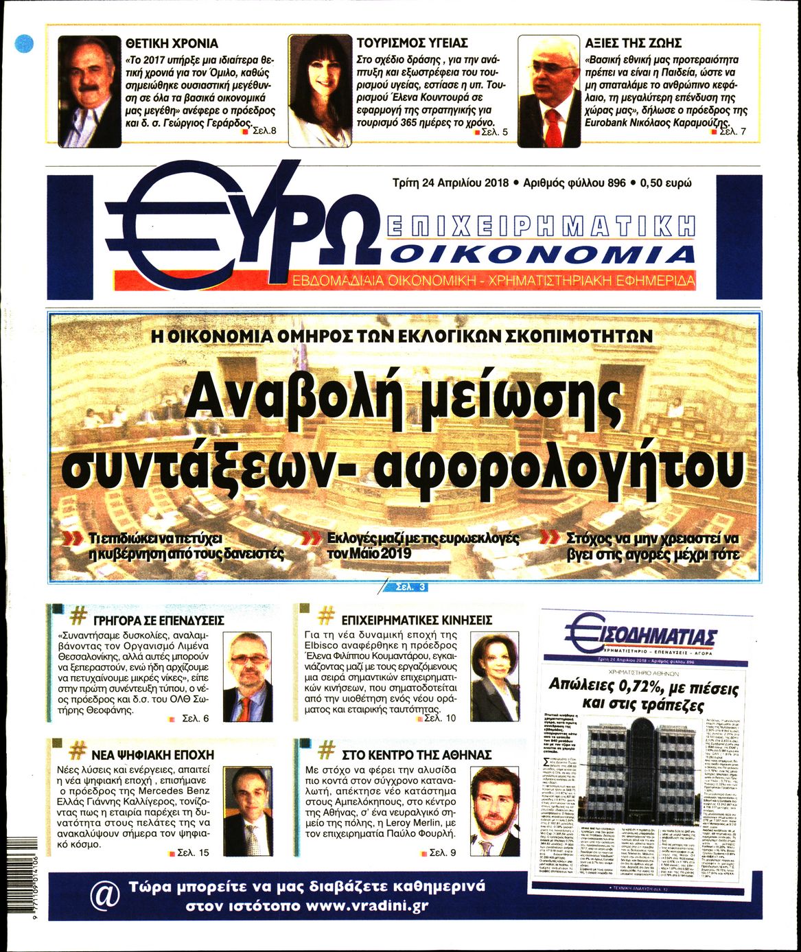 Εξώφυλο εφημερίδας ΕΥΡΩΟΙΚΟΝΟΜΙΑ 2018-04-24