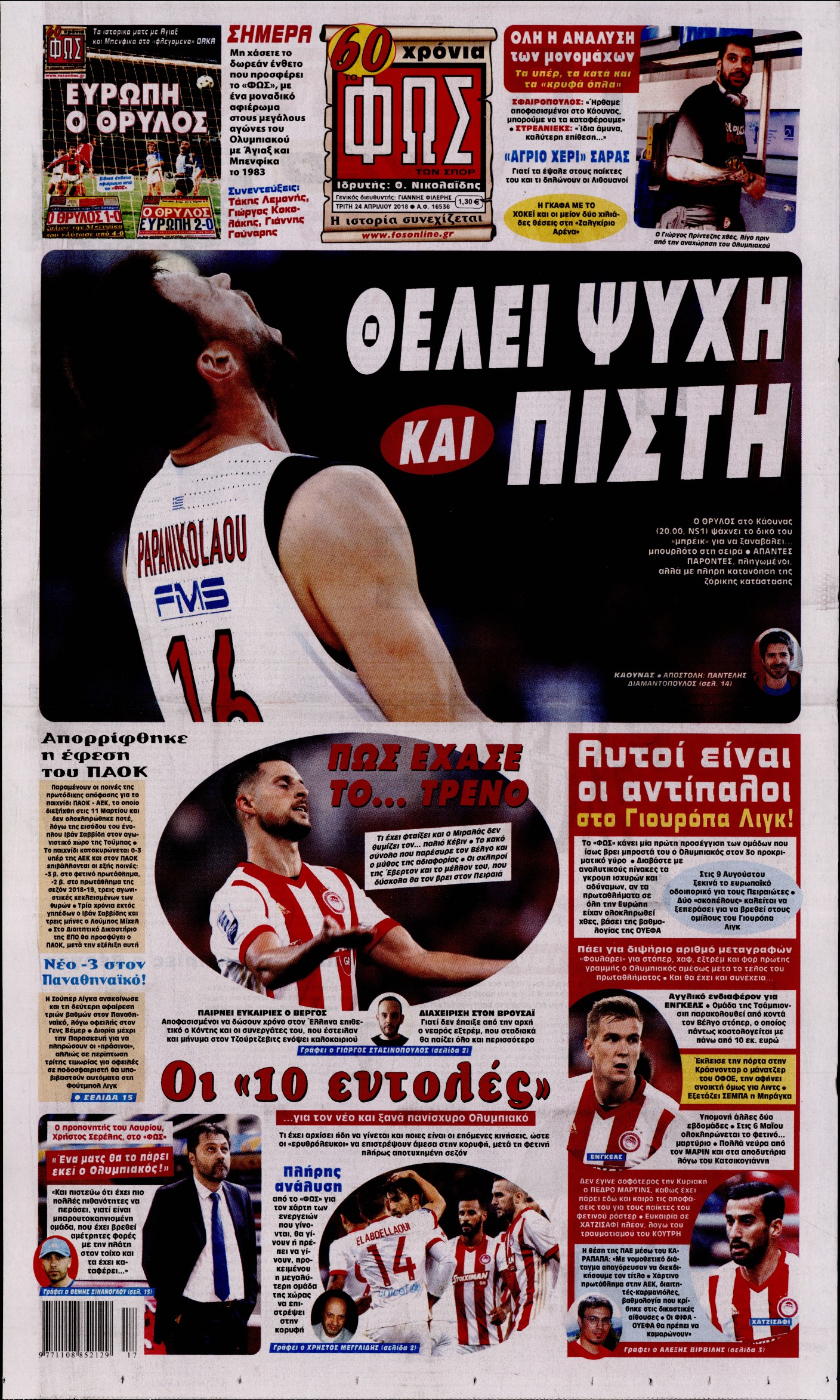 Εξώφυλο εφημερίδας ΦΩΣ ΤΩΝ ΣΠΟΡ 2018-04-24