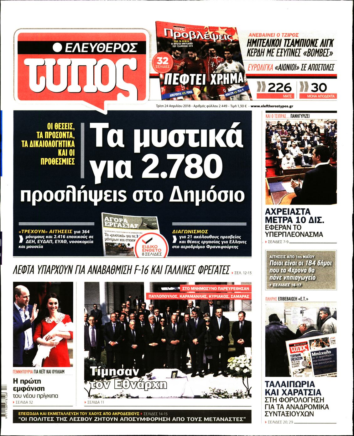 Εξώφυλο εφημερίδας ΕΛΕΥΘΕΡΟΣ ΤΥΠΟΣ 2018-04-24