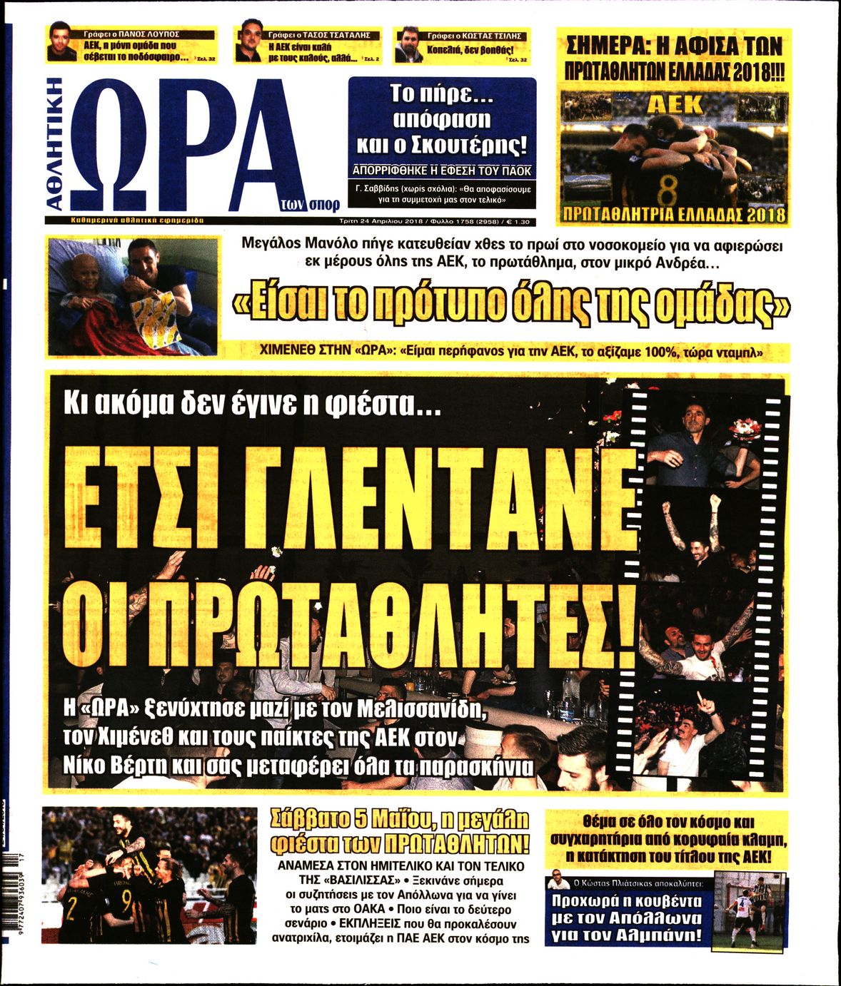 Εξώφυλο εφημερίδας ΩΡΑ ΓΙΑ ΣΠΟΡ 2018-04-24