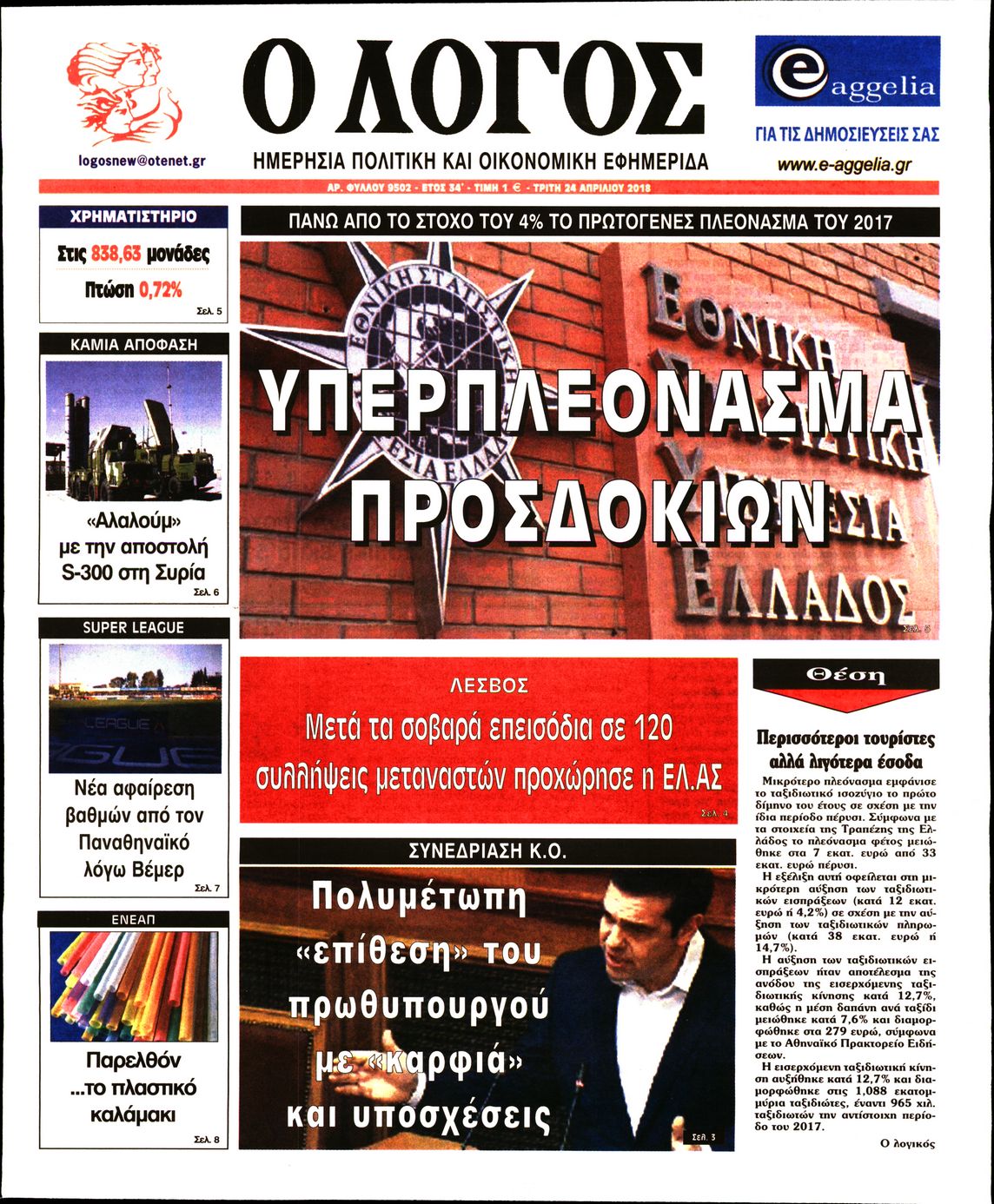 Εξώφυλο εφημερίδας Ο ΛΟΓΟΣ 2018-04-24
