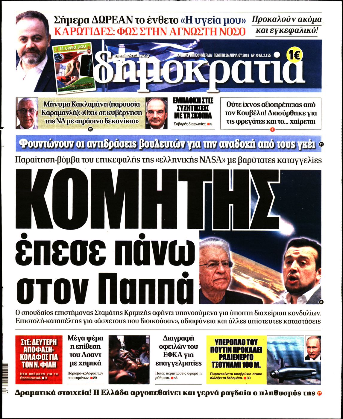 Εξώφυλο εφημερίδας ΔΗΜΟΚΡΑΤΙΑ Wed, 25 Apr 2018 21:00:00 GMT