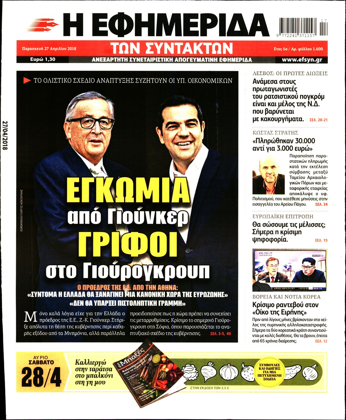 Εξώφυλο εφημερίδας ΤΩΝ ΣΥΝΤΑΚΤΩΝ 2018-04-27
