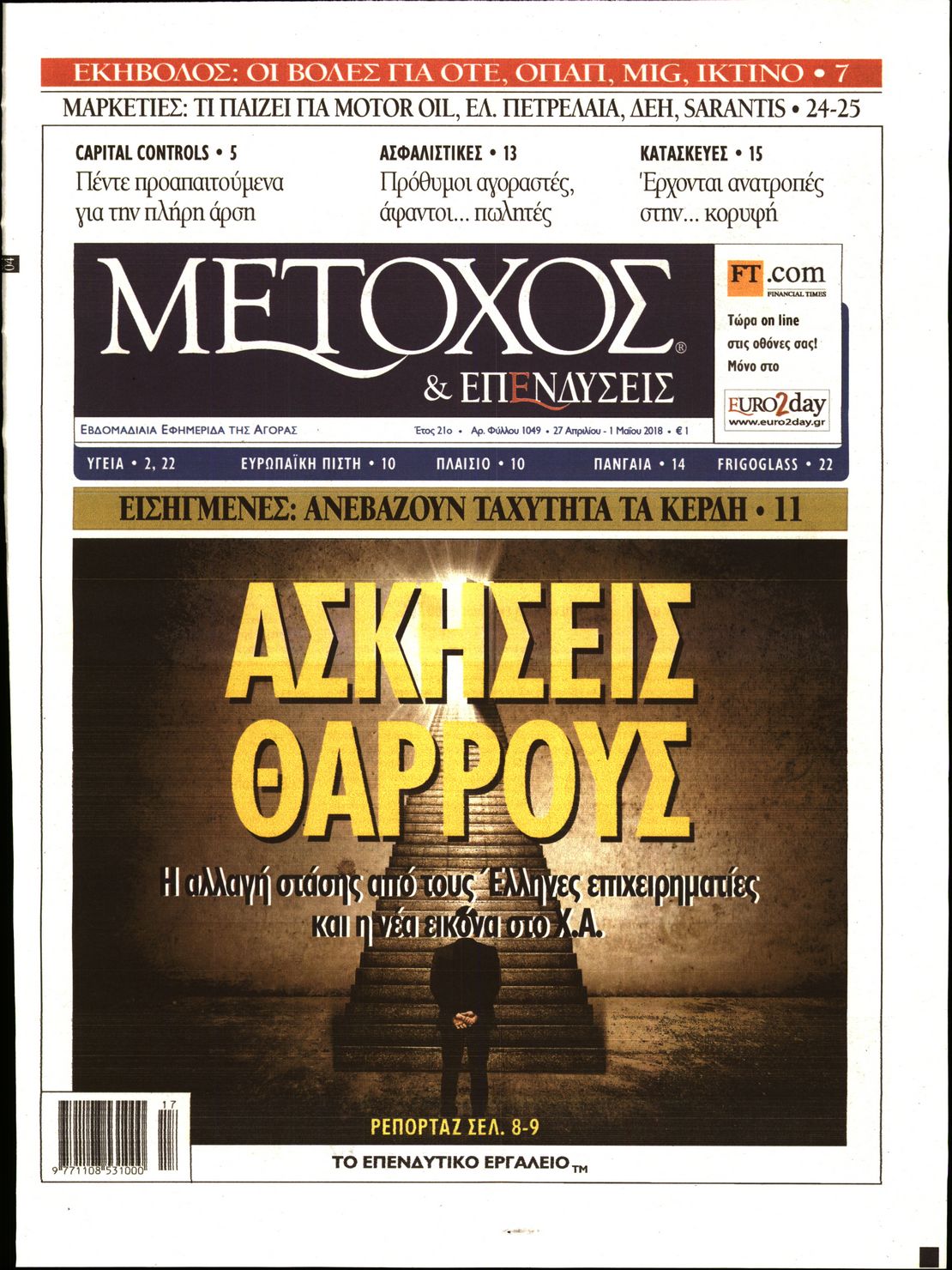 Εξώφυλο εφημερίδας ΜΕΤΟΧΟΣ 2018-04-27