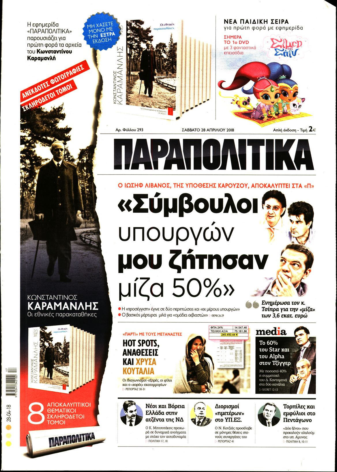 Εξώφυλο εφημερίδας ΠΑΡΑΠΟΛΙΤΙΚΑ 2018-04-28