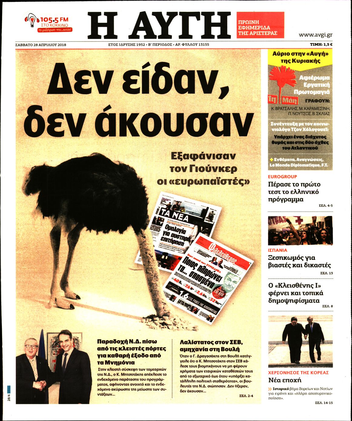 Εξώφυλο εφημερίδας ΑΥΓΗ Fri, 27 Apr 2018 21:00:00 GMT