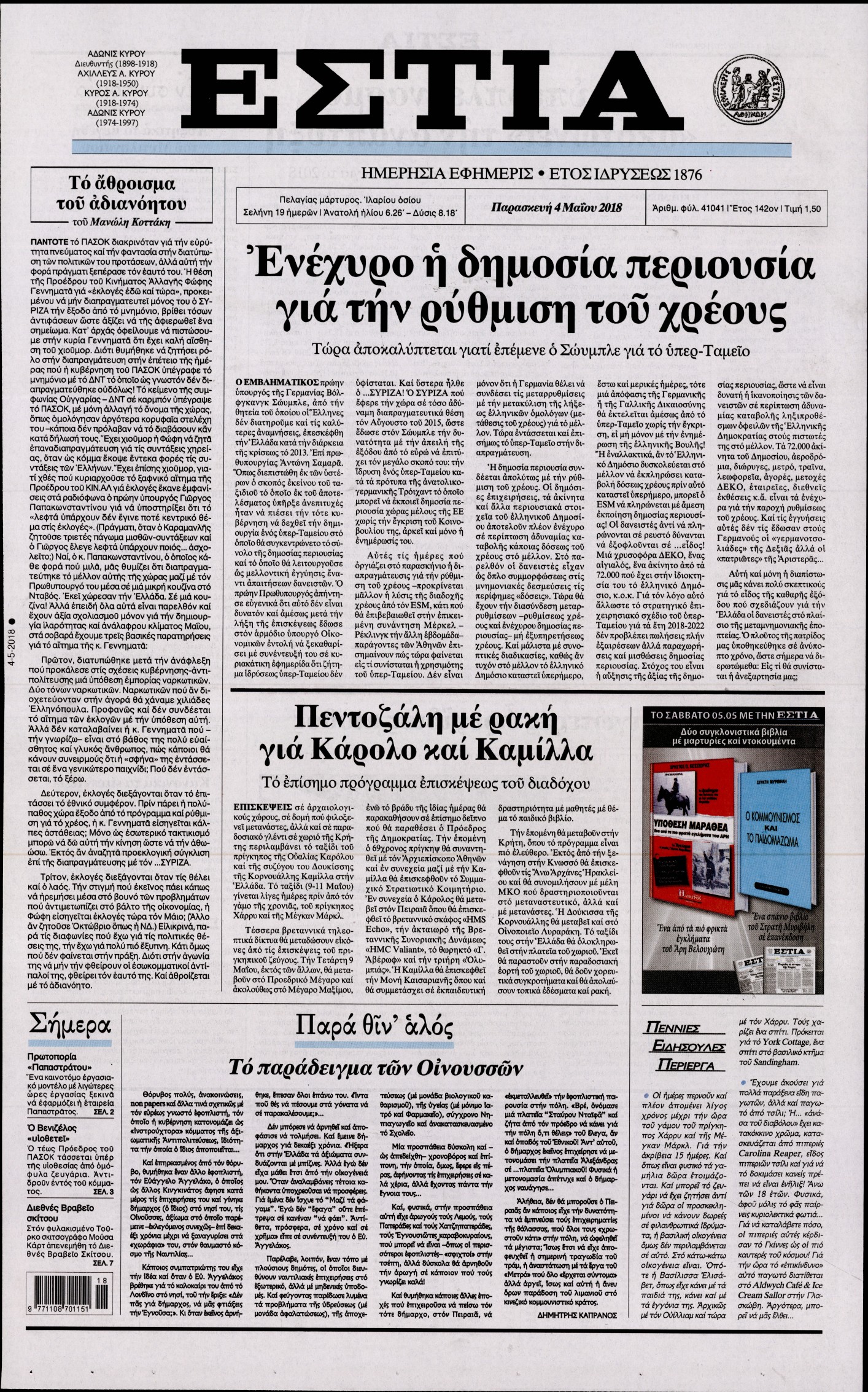 Εξώφυλο εφημερίδας ΕΣΤΙΑ 2018-05-04
