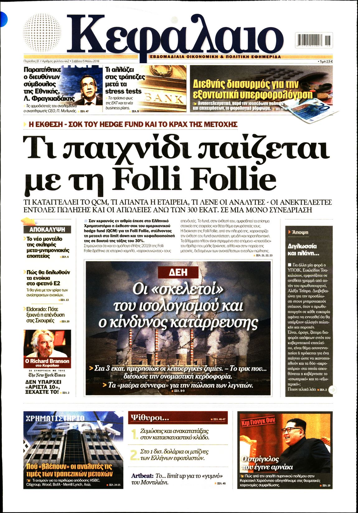 Εξώφυλο εφημερίδας ΚΕΦΑΛΑΙΟ 2018-05-05