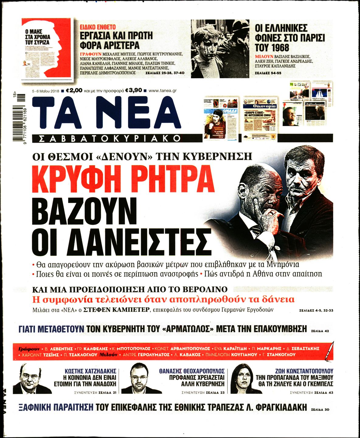 Εξώφυλο εφημερίδας ΤΑ ΝΕΑ 2018-05-05