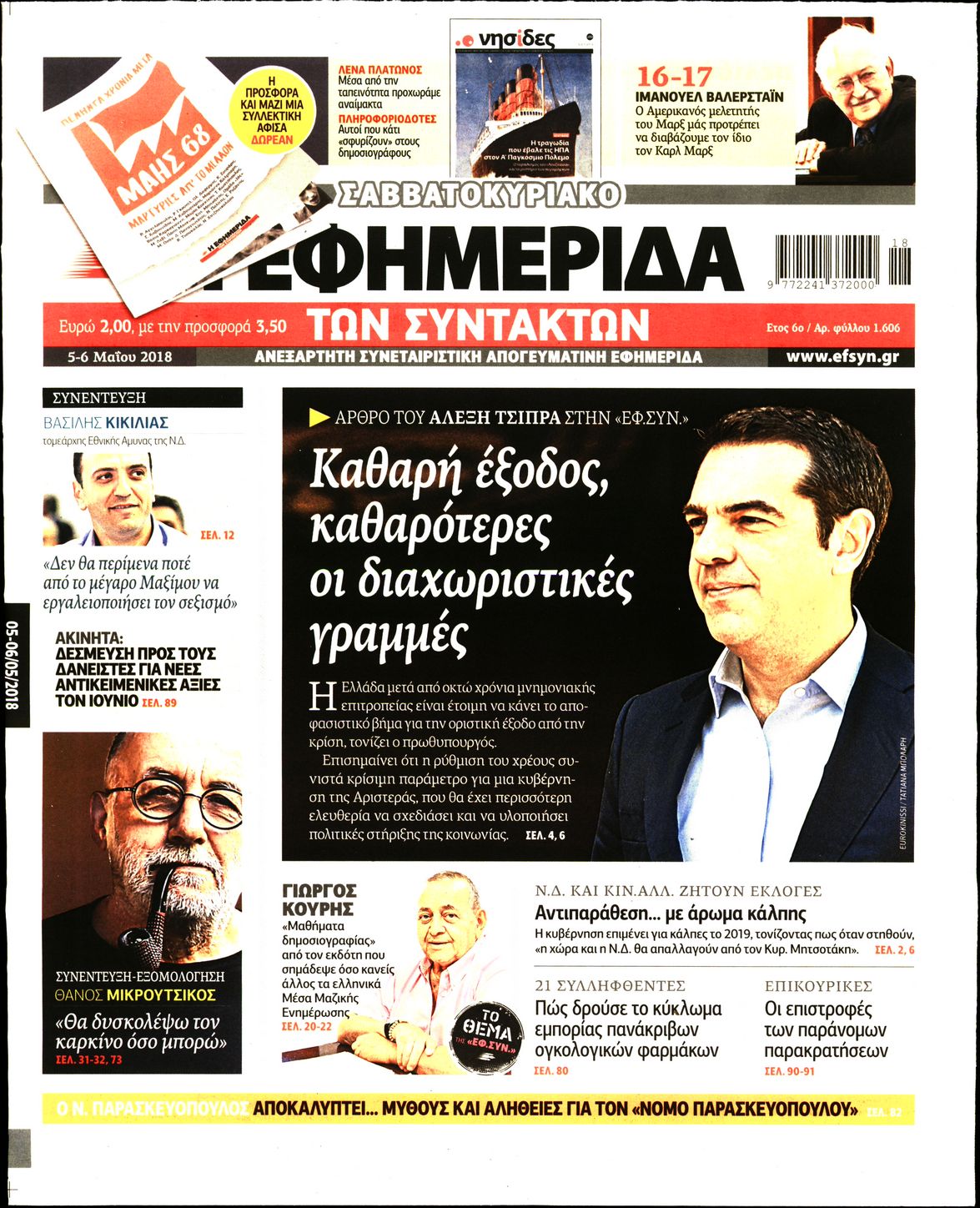 Εξώφυλο εφημερίδας ΤΩΝ ΣΥΝΤΑΚΤΩΝ 2018-05-05