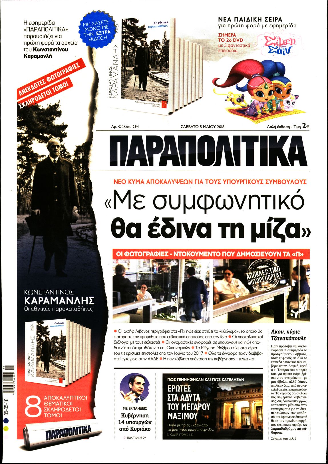 Εξώφυλο εφημερίδας ΠΑΡΑΠΟΛΙΤΙΚΑ 2018-05-05