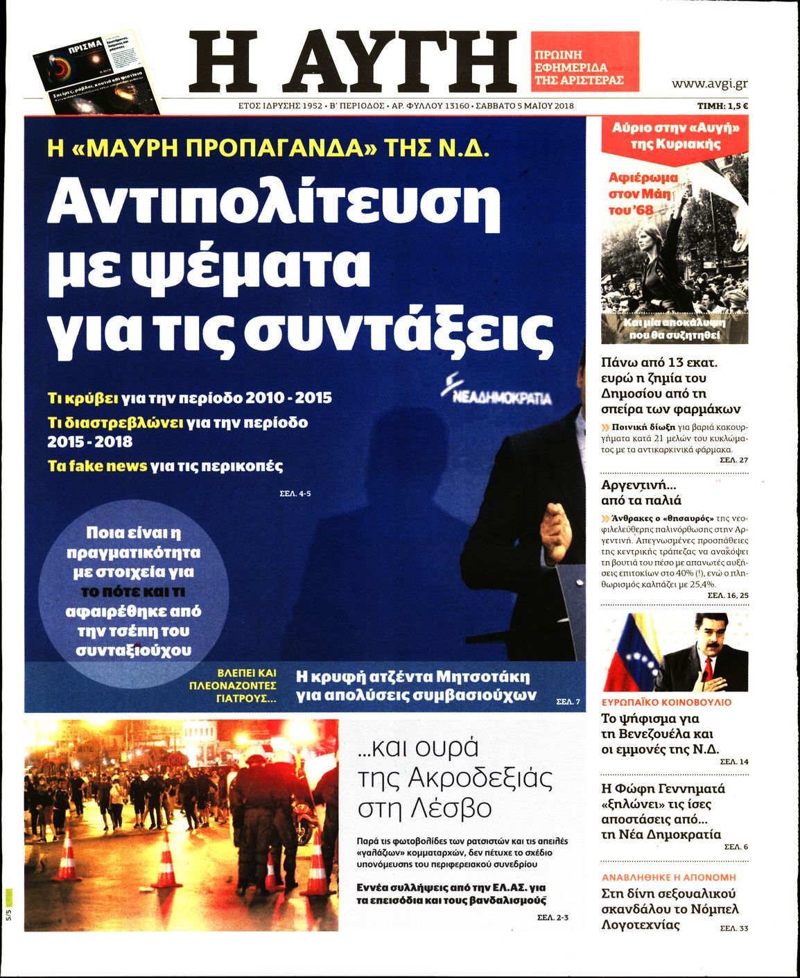 Εξώφυλο εφημερίδας ΑΥΓΗ 2018-05-05