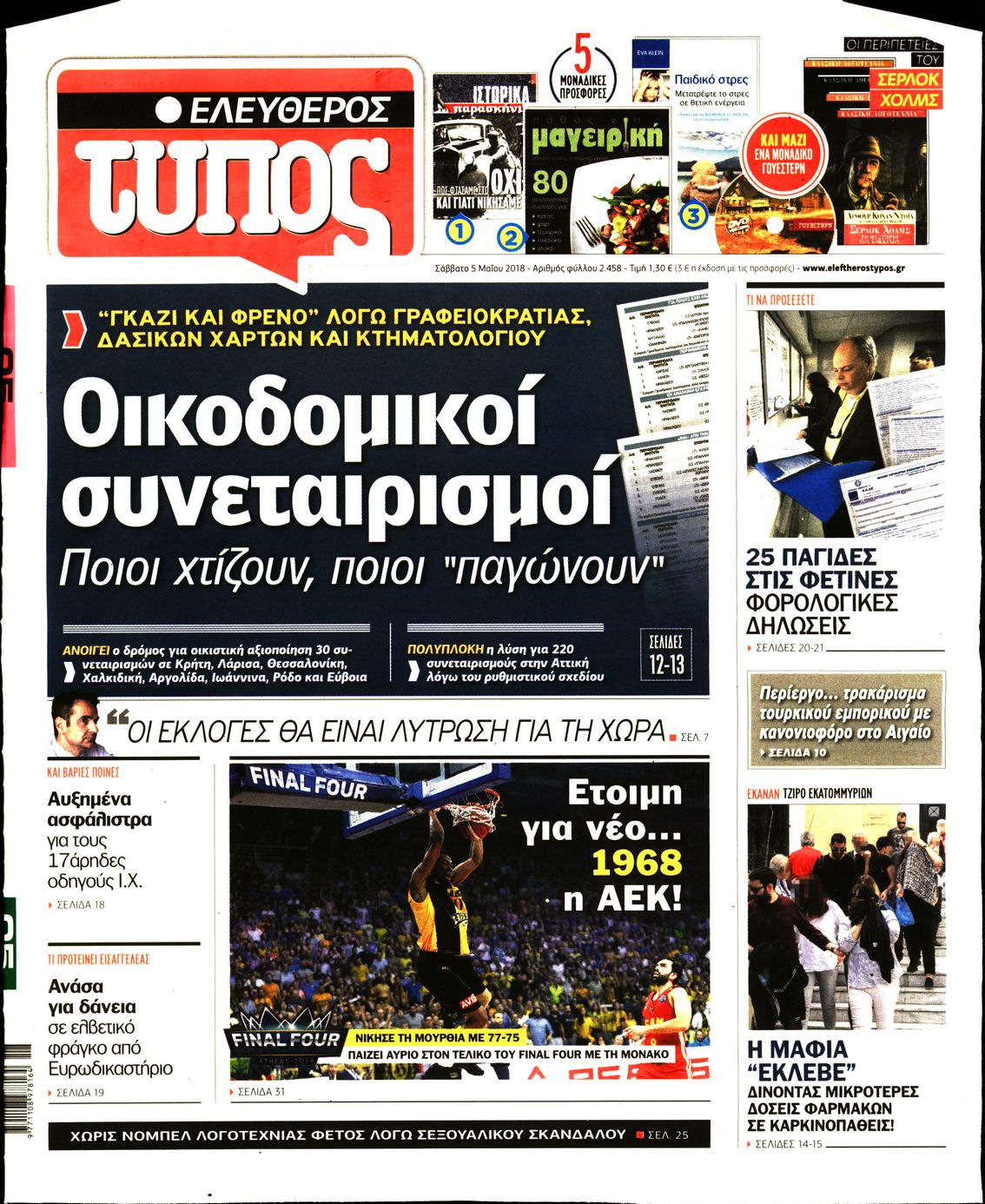 Εξώφυλο εφημερίδας ΕΛΕΥΘΕΡΟΣ ΤΥΠΟΣ 2018-05-05