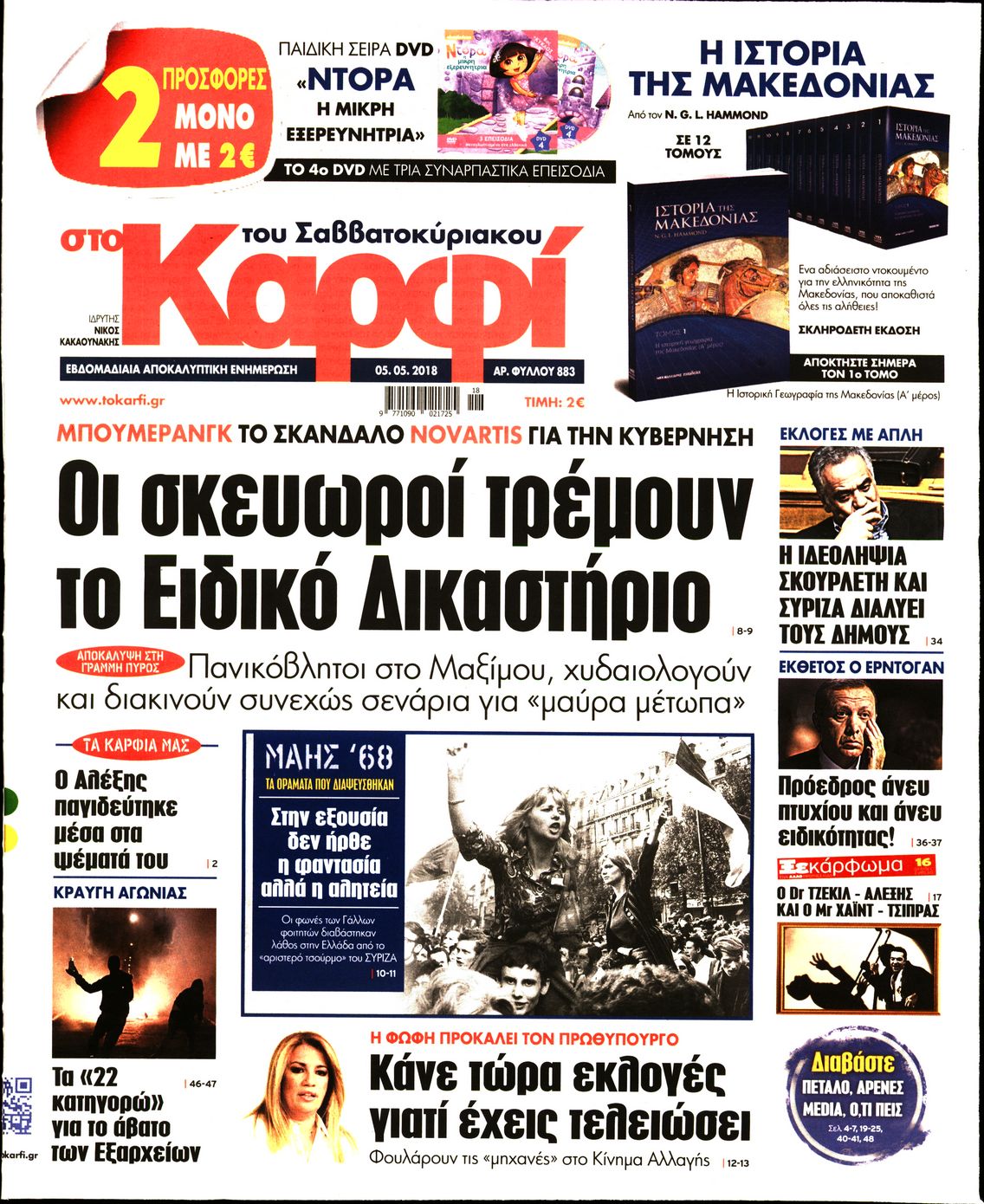 Εξώφυλο εφημερίδας ΚΑΡΦΙ 2018-05-05