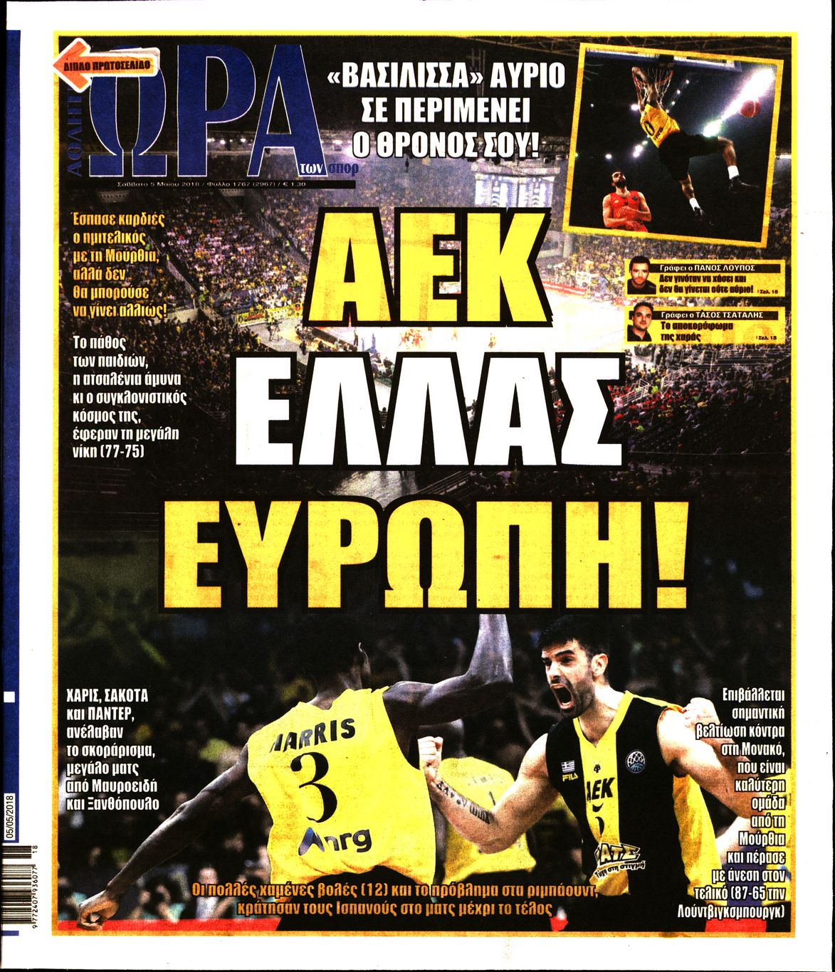 Εξώφυλο εφημερίδας ΩΡΑ ΓΙΑ ΣΠΟΡ 2018-05-05