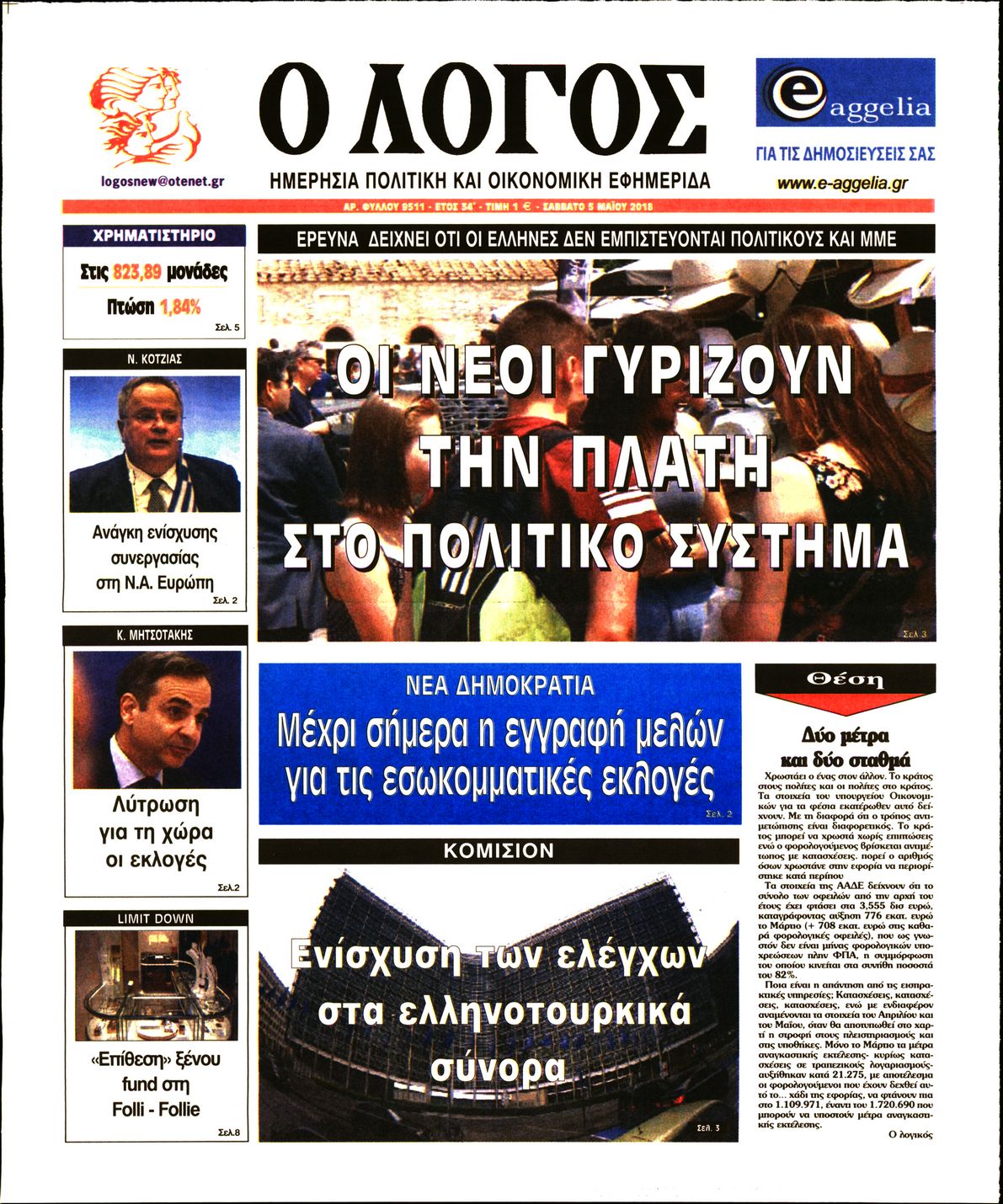 Εξώφυλο εφημερίδας Ο ΛΟΓΟΣ 2018-05-05