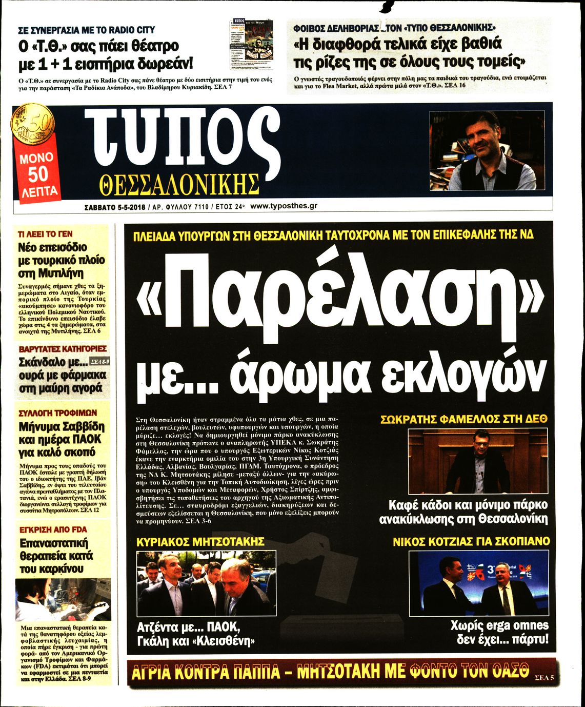 Εξώφυλο εφημερίδας ΤΥΠΟΣ ΘΕΣ/ΝΙΚΗΣ 2018-05-05