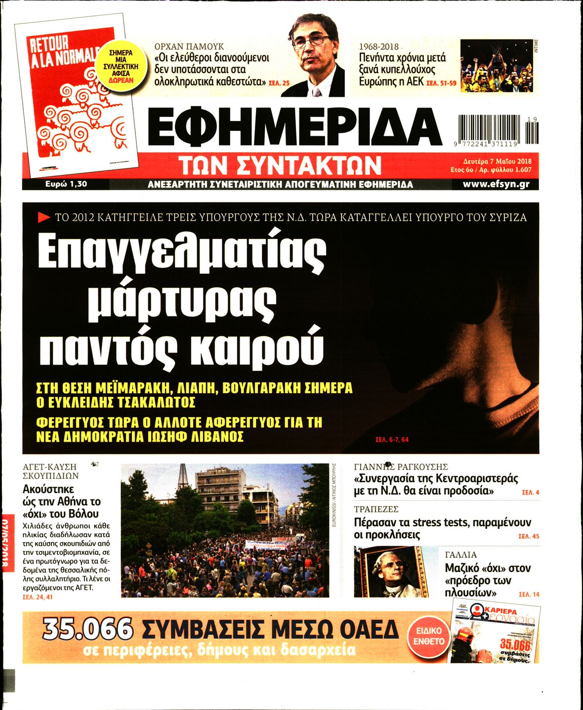 Εξώφυλο εφημερίδας ΤΩΝ ΣΥΝΤΑΚΤΩΝ Sun, 06 May 2018 21:00:00 GMT