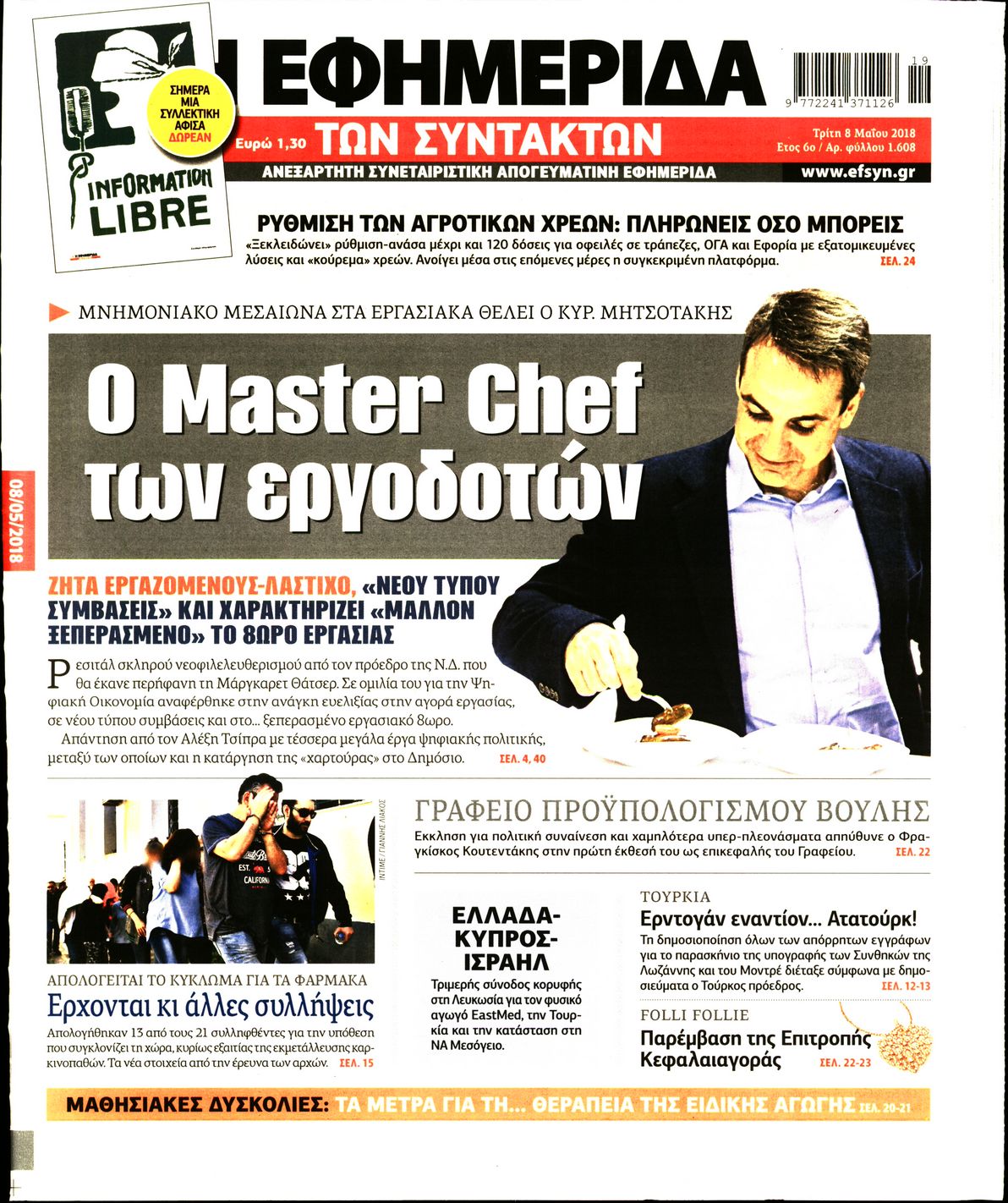 Εξώφυλο εφημερίδας ΤΩΝ ΣΥΝΤΑΚΤΩΝ Mon, 07 May 2018 21:00:00 GMT