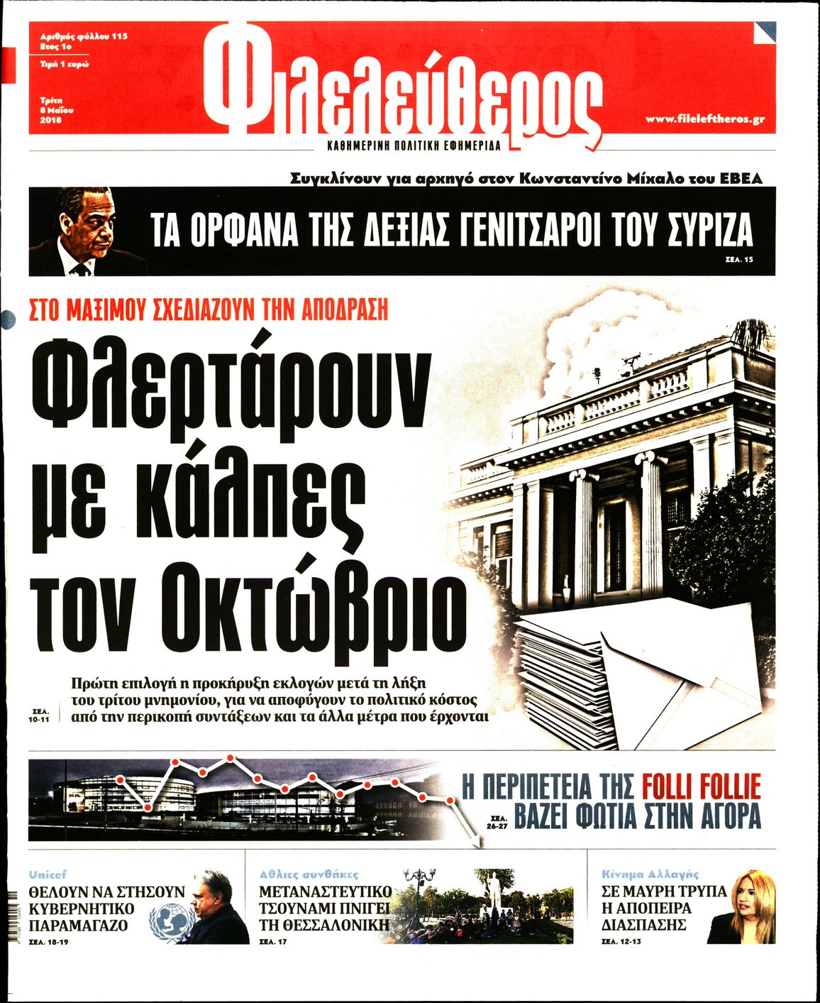 Εξώφυλο εφημερίδας ΦΙΛΕΛΕΥΘΕΡΟΣ 2018-05-08