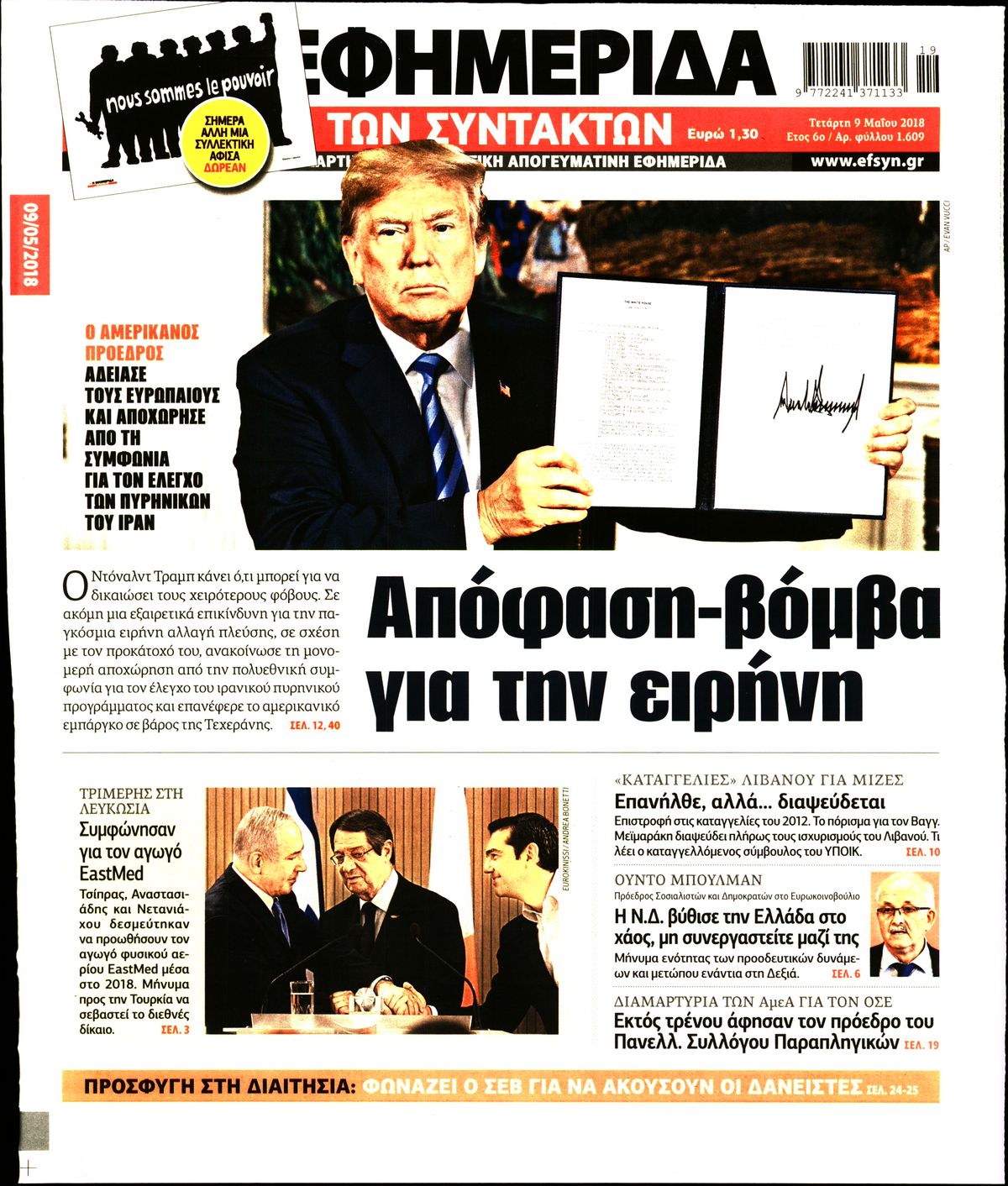 Εξώφυλο εφημερίδας ΤΩΝ ΣΥΝΤΑΚΤΩΝ Tue, 08 May 2018 21:00:00 GMT