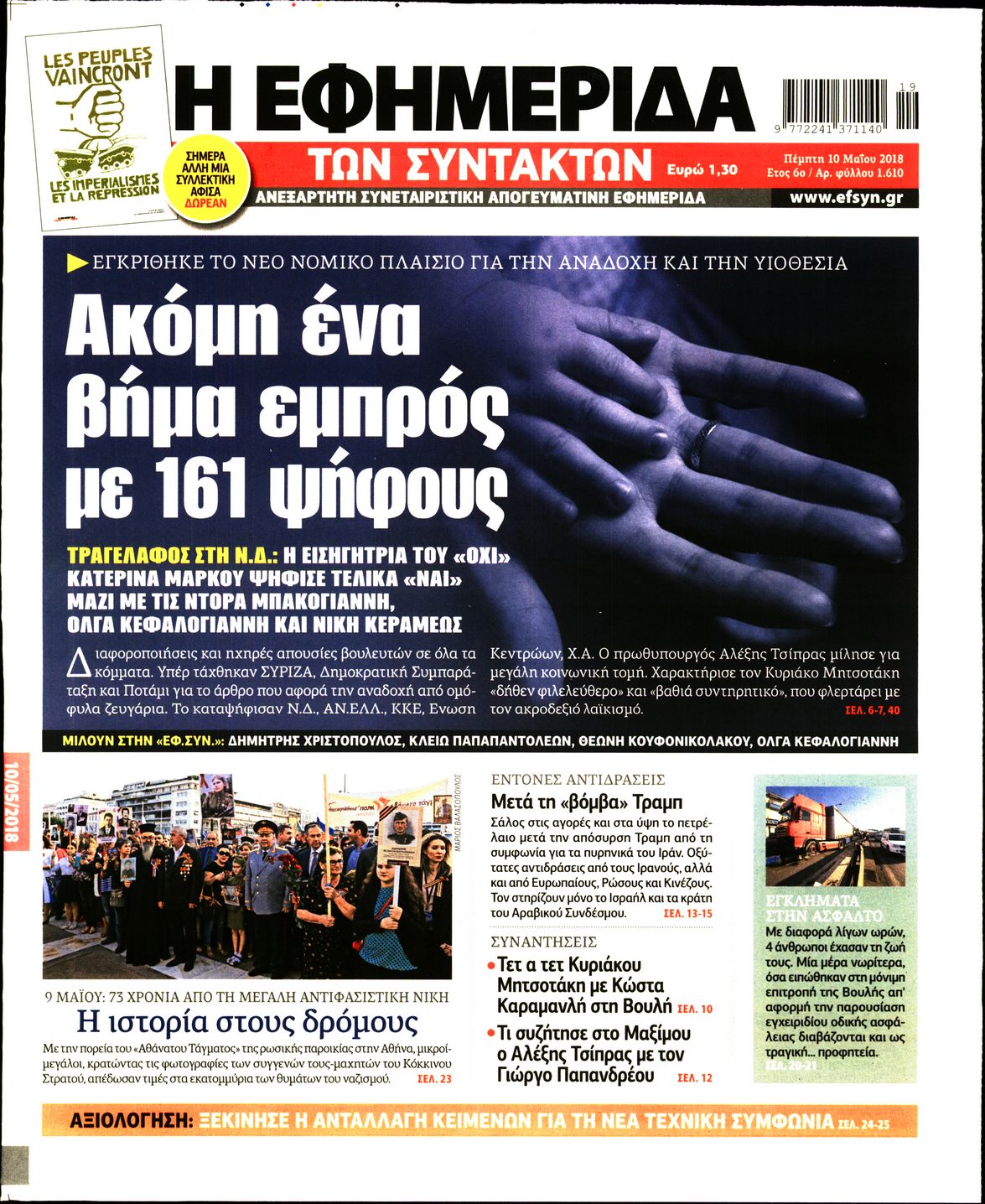 Εξώφυλο εφημερίδας ΤΩΝ ΣΥΝΤΑΚΤΩΝ Wed, 09 May 2018 21:00:00 GMT
