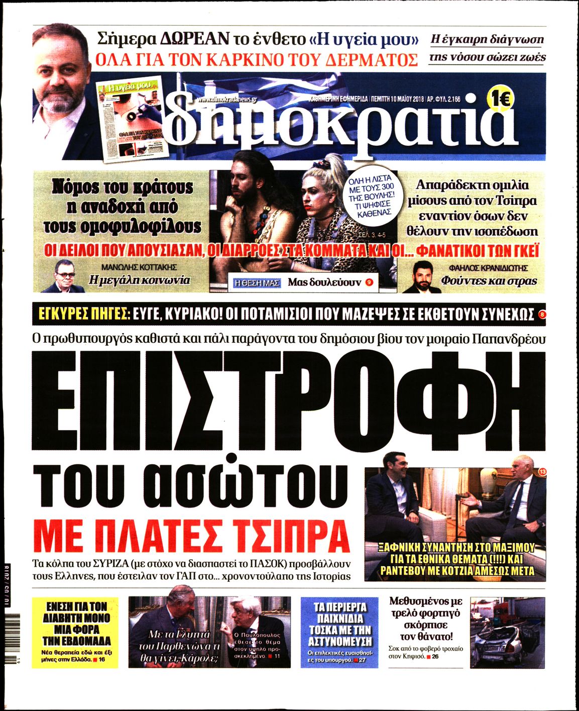 Εξώφυλο εφημερίδας ΔΗΜΟΚΡΑΤΙΑ 2018-05-10