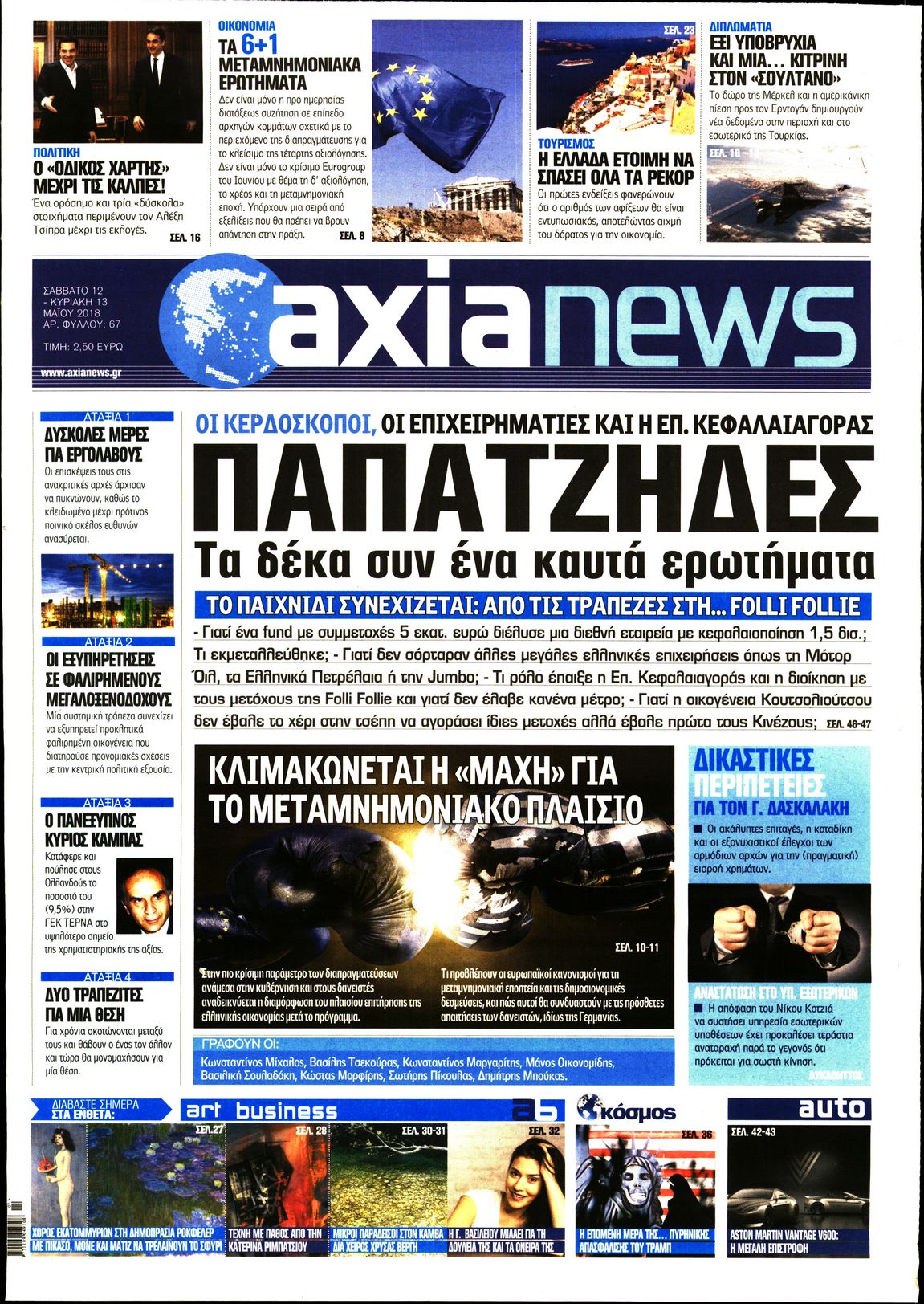 Εξώφυλο εφημερίδας ΑΞΙΑ Fri, 11 May 2018 21:00:00 GMT