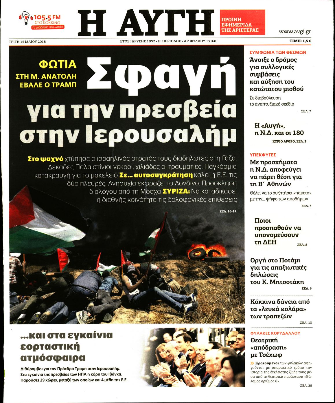 Εξώφυλο εφημερίδας ΑΥΓΗ Mon, 14 May 2018 21:00:00 GMT