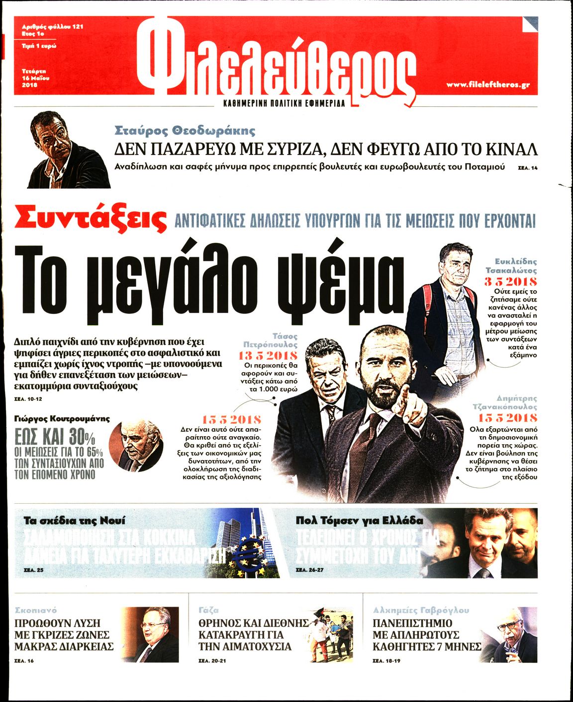 Εξώφυλο εφημερίδας ΦΙΛΕΛΕΥΘΕΡΟΣ 2018-05-16