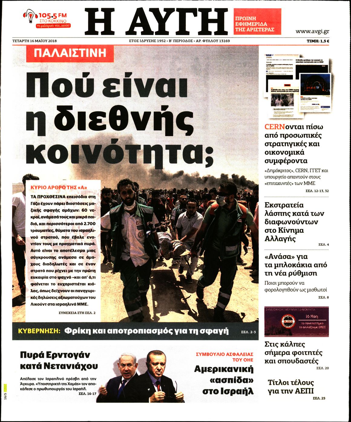 Εξώφυλο εφημερίδας ΑΥΓΗ Tue, 15 May 2018 21:00:00 GMT