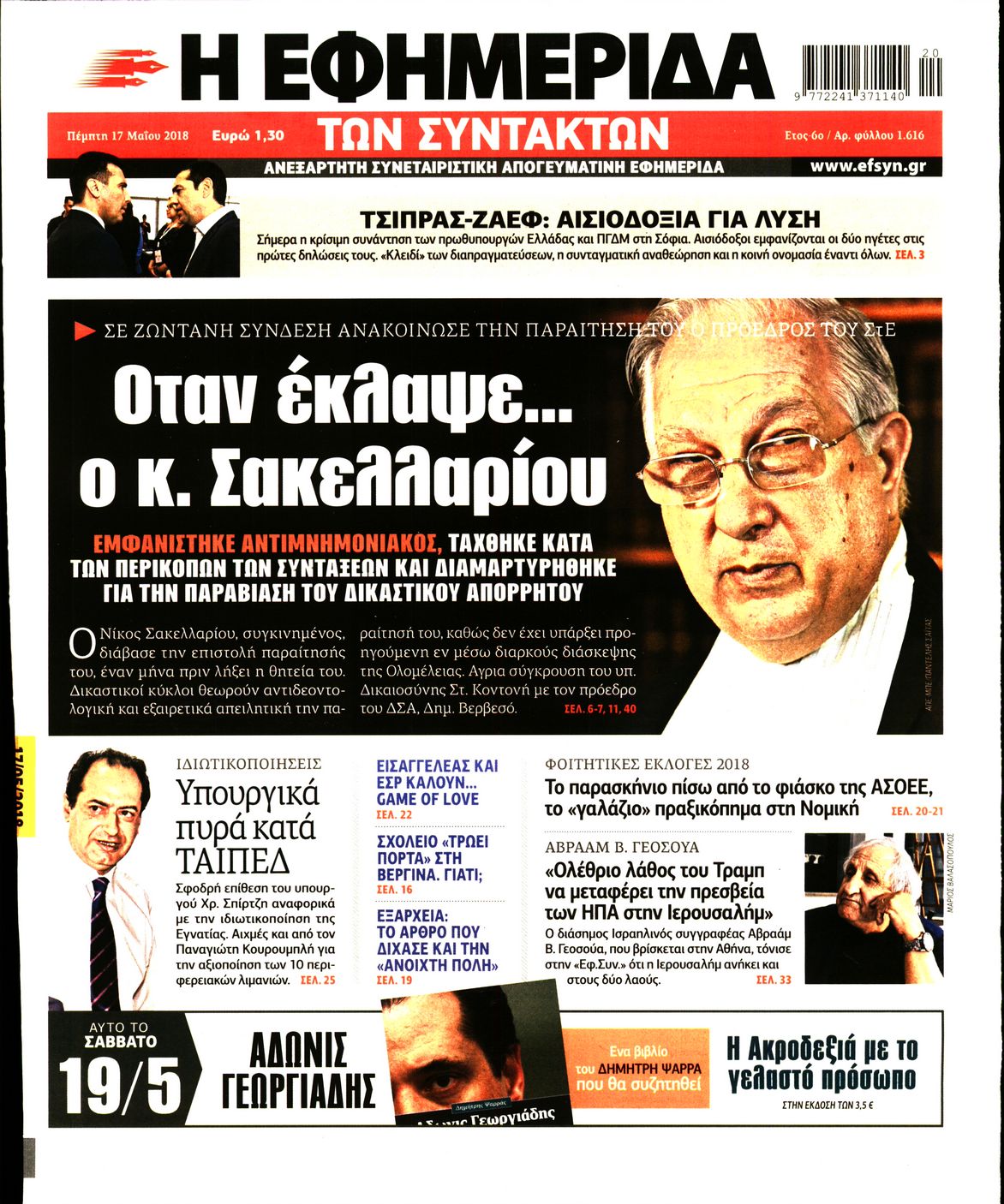 Εξώφυλο εφημερίδας ΤΩΝ ΣΥΝΤΑΚΤΩΝ 2018-05-17