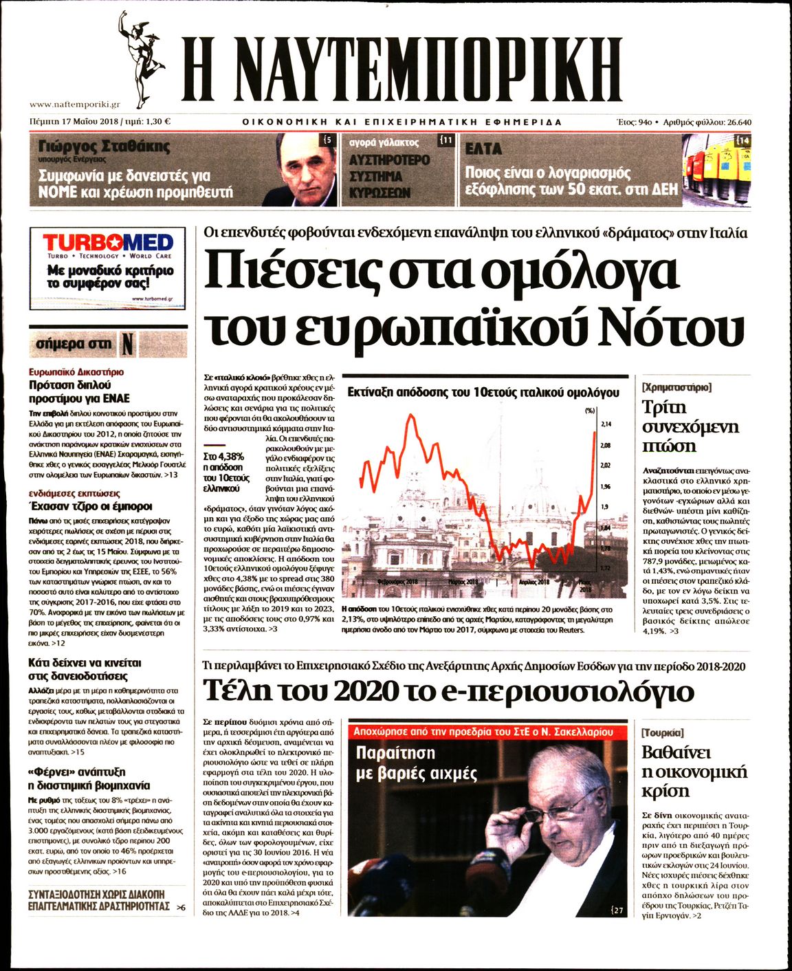 Εξώφυλο εφημερίδας ΝΑΥΤΕΜΠΟΡΙΚΗ 2018-05-17