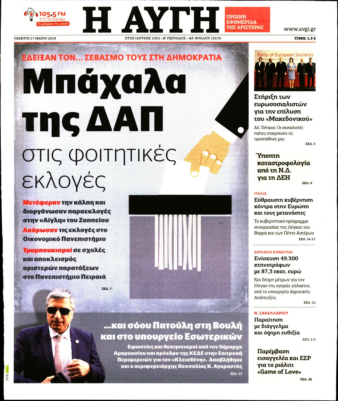 Εξώφυλο εφημερίδας ΑΥΓΗ 2018-05-17