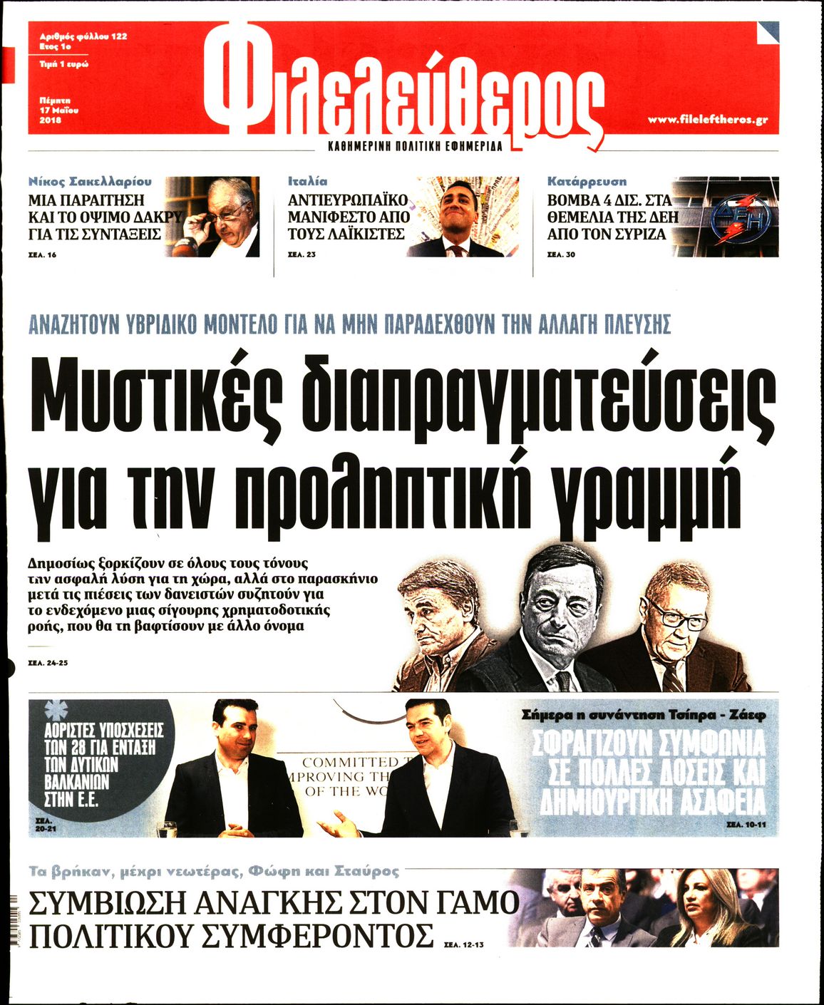 Εξώφυλο εφημερίδας ΦΙΛΕΛΕΥΘΕΡΟΣ 2018-05-17