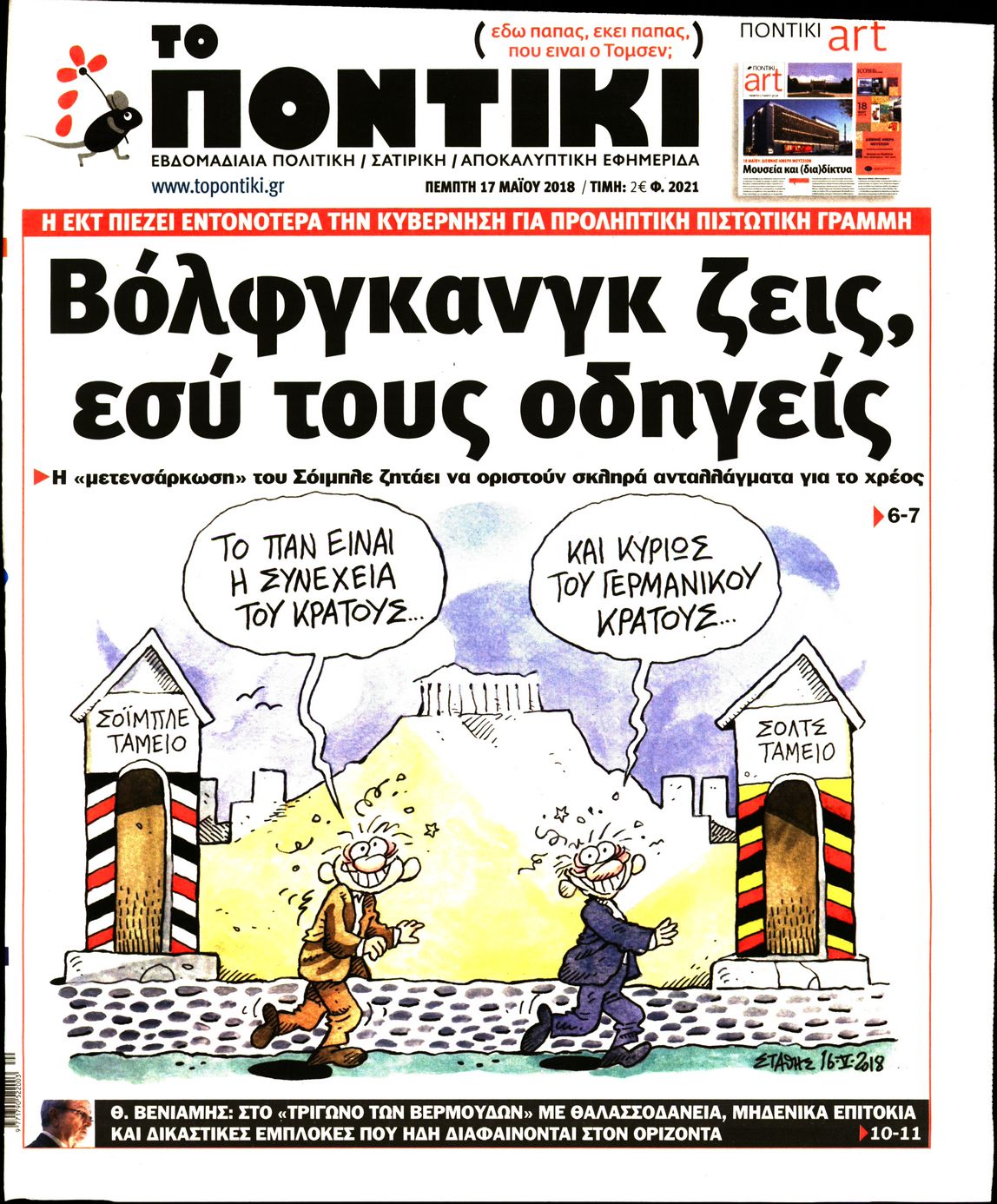 Εξώφυλο εφημερίδας ΤΟ ΠΟΝΤΙΚΙ 2018-05-17