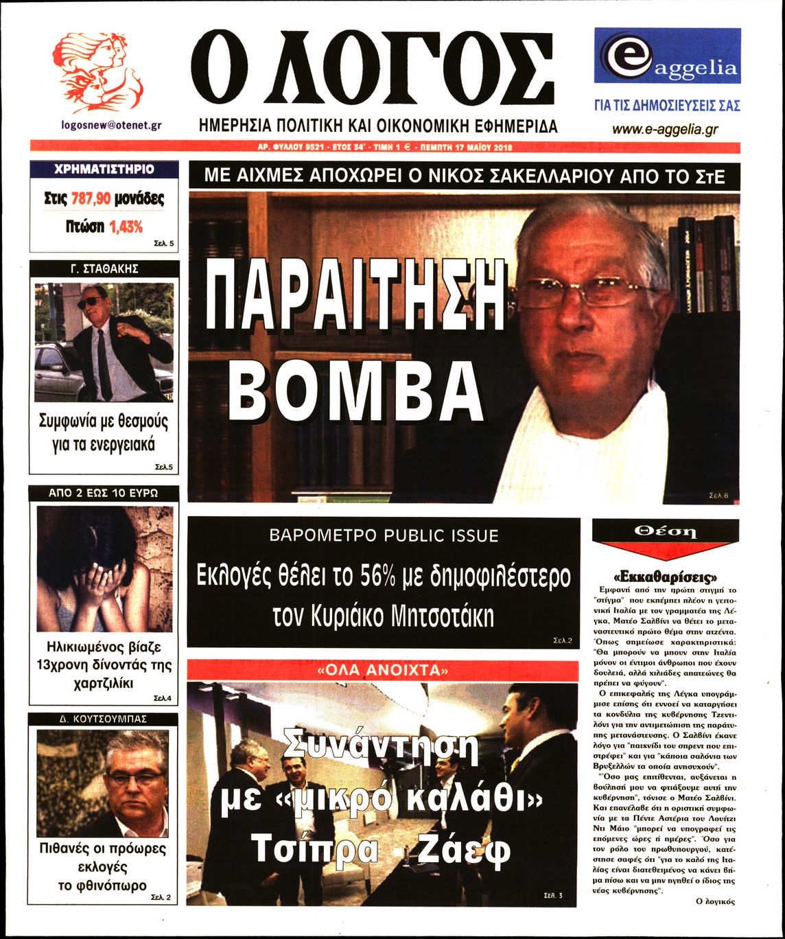 Εξώφυλο εφημερίδας Ο ΛΟΓΟΣ 2018-05-17